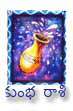 Kumbha Rashi (Aquarius sign) December డిసెంబర్ 2023
 రాశిఫలములు