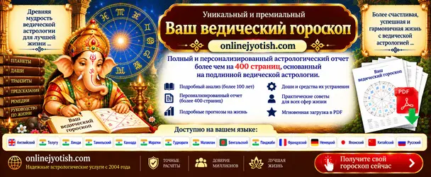 Premium Vedic Horoscope - instant PDF delivery