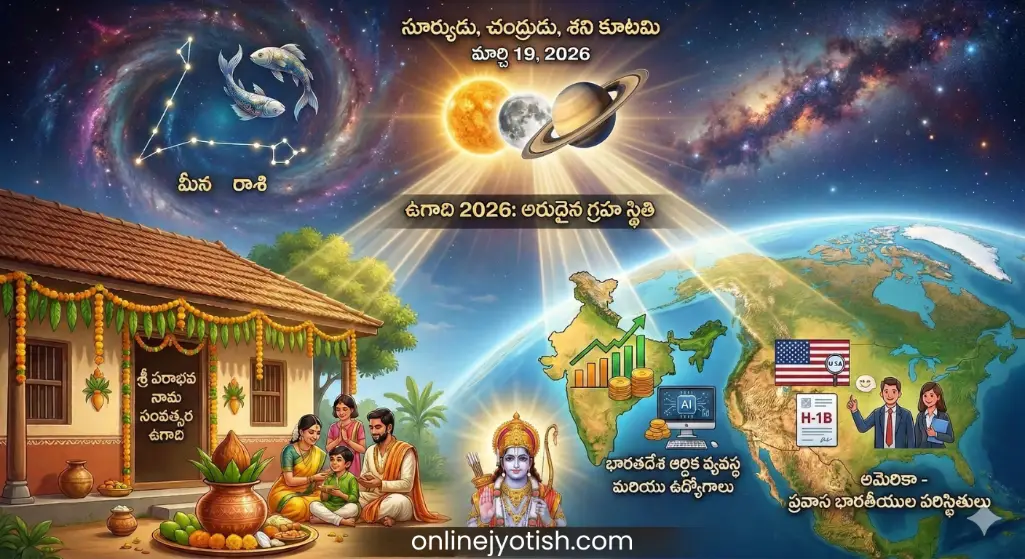 ఉగాది 2026: మార్చి 19 అరుదైన గ్రహ కలయిక 